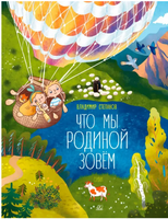 Что мы Родиной зовём. Стихи. Степанов В.А. Printed books Детская и юношеская книга