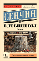 Елтышевы. Сенчин Роман Валерьевич Printed books АСТ