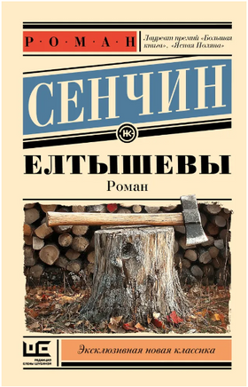Елтышевы. Сенчин Роман Валерьевич Printed books АСТ