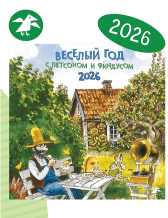 Веселый год с Петсоном и Финдусом. Календарь 2026 Printed books Белая Ворона