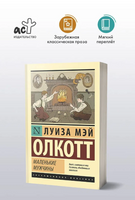Маленькие мужчины. Олкотт Луиза Мэй. Мягкий переплёт Printed books АСТ