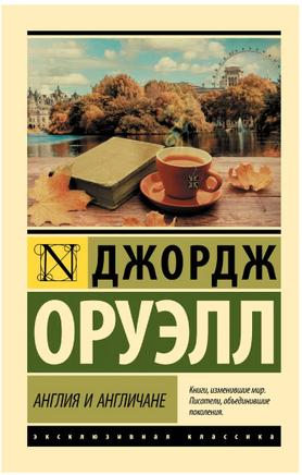 Англия и англичане. Оруэлл Джордж. Мягкий переплёт Printed books АСТ