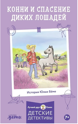 Конни и спасение диких лошадей. Детектив Printed books Альпина