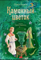 Каменный цветок. Бажов П. П. Printed books Фолиант