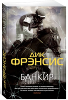 Банкир. Дик Фрэнсис Print Books Азбука