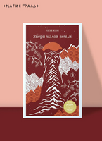 Звери малой земли. Чухе Ким Printed books Эксмо