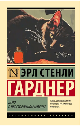 Дело о неосторожном котенке. Гарднер Эрл Стенли. Мягкий переплёт Printed books АСТ