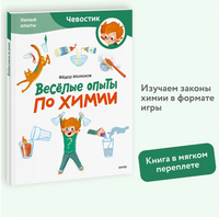 Весёлые опыты по химии. Умные опыты (Чевостик) в мягком переплете Printed books МИФ