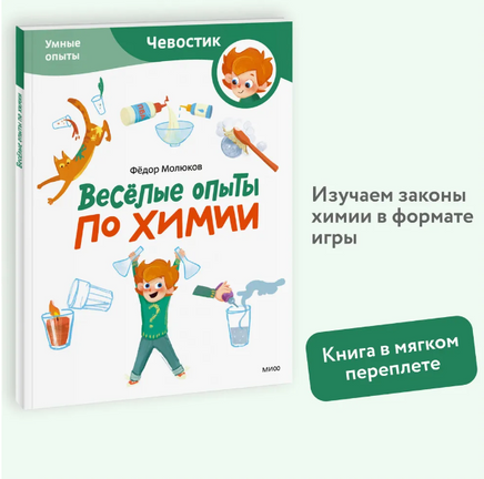 Весёлые опыты по химии. Умные опыты (Чевостик) в мягком переплете Printed books МИФ