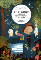 «Пугало» и другие удивительные истории Printed books Волчок