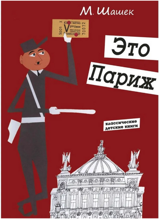 Это Париж/ Шашек М. Printed books Карьера Пресс
