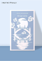 Белые ночи. Достоевский Ф. Printed books Эксмо