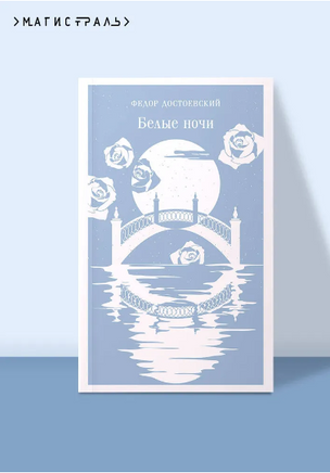 Белые ночи. Достоевский Ф. Printed books Эксмо