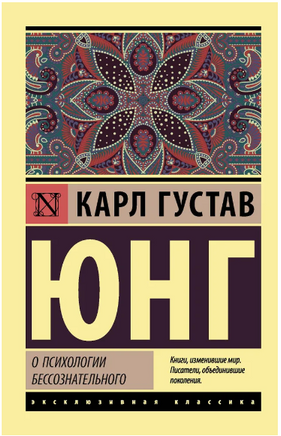 О психологии бессознательного. Юнг Карл Густав. Мягкий переплёт Printed books АСТ