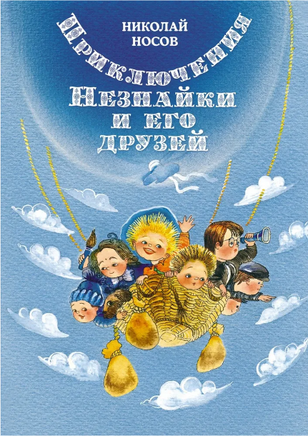 Приключения Незнайки и его друзей. Носов Николай. Ревуцкая Printed books МАХАОН