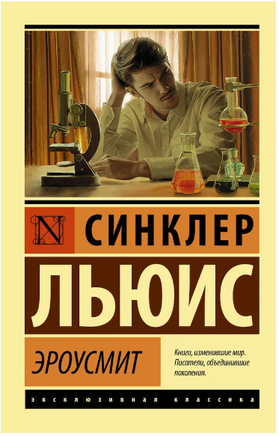 Эроусмит. Льюис Синклер. Мягкий переплёт Printed books АСТ