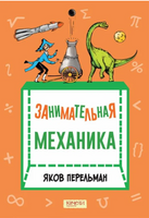 Занимательная механика Printed books Качели