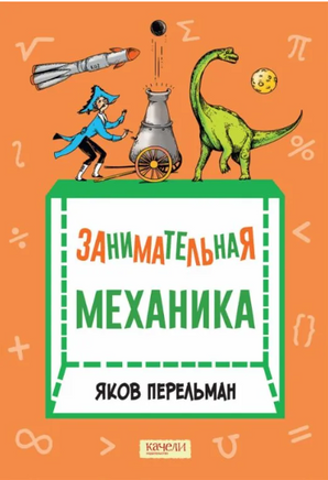 Занимательная механика Printed books Качели