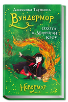 Невермур. Книга 3. Вундермор. Охота на Морриган Кроу Printed books Робинс