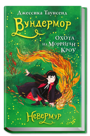 Невермур. Книга 3. Вундермор. Охота на Морриган Кроу Printed books Робинс