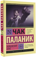 Бойцовский клуб. Паланик Чак. Мягкий переплёт Printed books АСТ