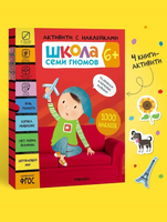 Школа Семи Гномов. Активити с наклейками. Комплект 6+ Printed books Мозаика-Синтез