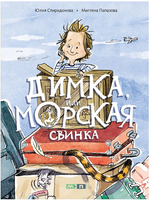 Димка, или Морская свинка. Спиридонова Ю. Printed books Мелик Пашаев