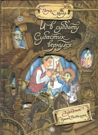 Палитра чудес. И в субботу Субастик вернулся Printed books Лабиринт