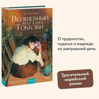 Волшебный магазин токкэби. Ю Енгван Printed books МИФ