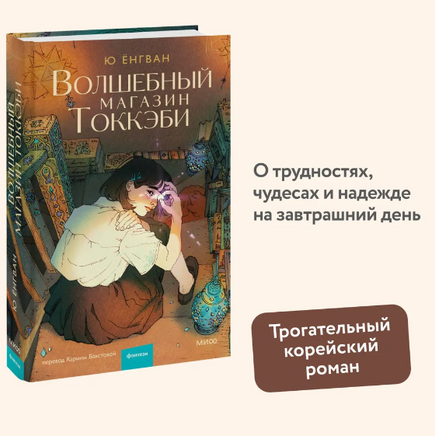 Волшебный магазин токкэби. Ю Енгван Printed books МИФ