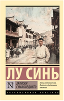 Записки сумасшедшего. Лу Синь. Мягкий переплёт Printed books АСТ