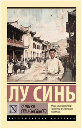 Записки сумасшедшего. Лу Синь. Мягкий переплёт Printed books АСТ