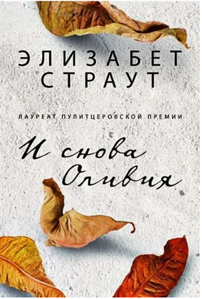И снова Оливия. Страут Элизабет Printed books Фантом