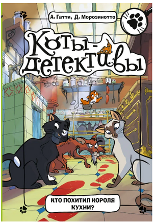 Коты-детективы. Кто похитил Короля кухни? Printed books АСТ