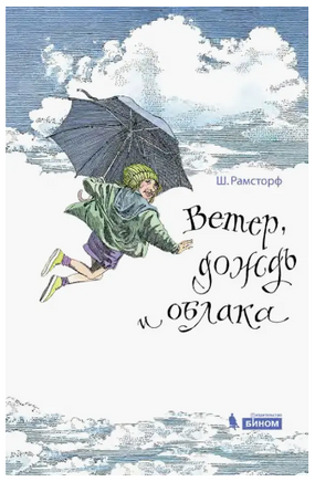 Ветер, дождь и облака: Все что вам нужно знать о погоде и климате Printed books Лаборатория знаний