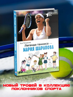 Легенда тенниса — Мария Шарапова. Рогожина Аля Printed books АСТ