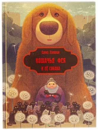 Кошачья фея и её собака. Елена Хаецкая Printed books Ясень и Бук