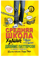 Средняя школа. Худшие годы моей жизни/ Паттерсон Д. Теббетс К. Printed books Карьера Пресс