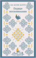 Первые воспоминания. Матуте А. Printed books Эксмо