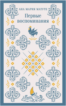 Первые воспоминания. Матуте А. Printed books Эксмо