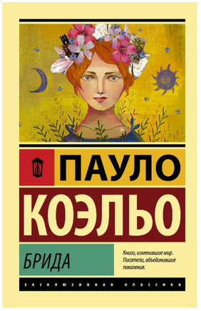 Брида. Коэльо Пауло. Мягкий переплёт Printed books АСТ