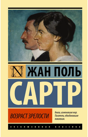 Возраст зрелости. Сартр Жан-Поль. Мягкий переплёт Printed books АСТ