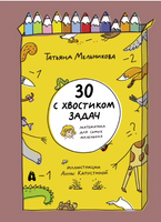 30 с хвостиком задач. Математика для самых маленьких Printed books Абраказябра