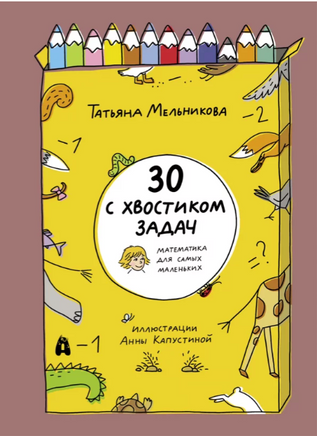 30 с хвостиком задач. Математика для самых маленьких Printed books Абраказябра
