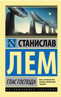 Глас Господа. Лем Станислав. Мягкий переплёт Printed books АСТ