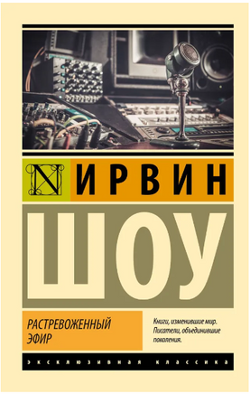 Растревоженный эфир. Шоу Ирвин. Мягкий переплёт Printed books АСТ