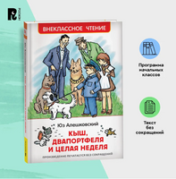 Кыш, Двапортфеля и целая неделя .Алешковский Ю. Printed books Росмэн