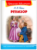 Гоголь Н. Ревизор Printed books Омега