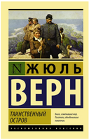 Таинственный остров. Верн Жюль. Мягкий переплёт Printed books АСТ