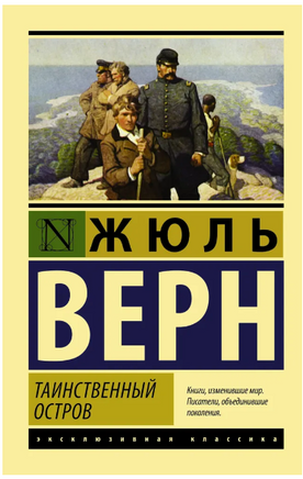 Таинственный остров. Верн Жюль. Мягкий переплёт Printed books АСТ